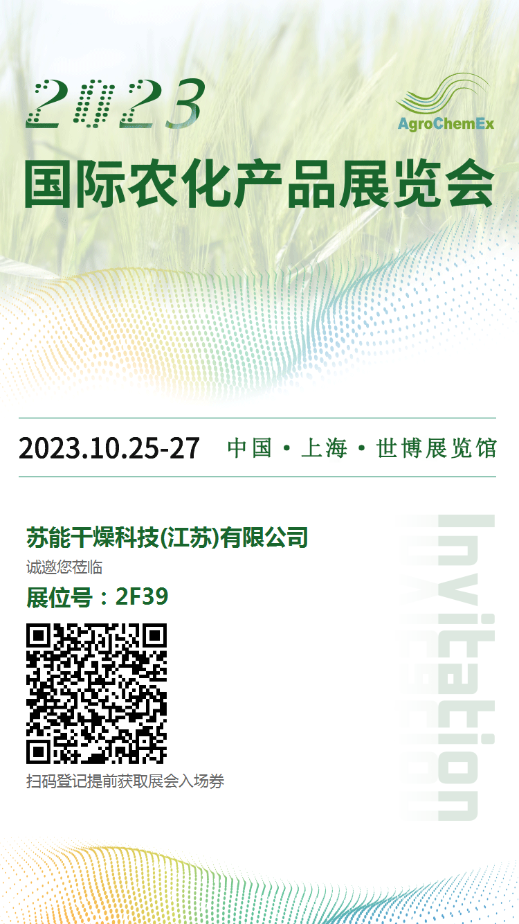 苏能科技诚邀您一起参加第二十三届全国农药交流会暨2023国际农化产品展览会