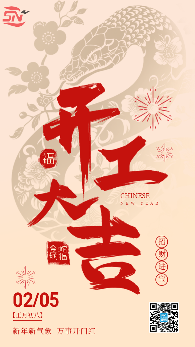 2025开工大吉
