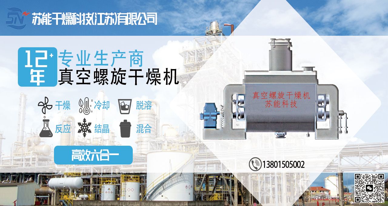 真空螺旋干燥机在生物行业的优势