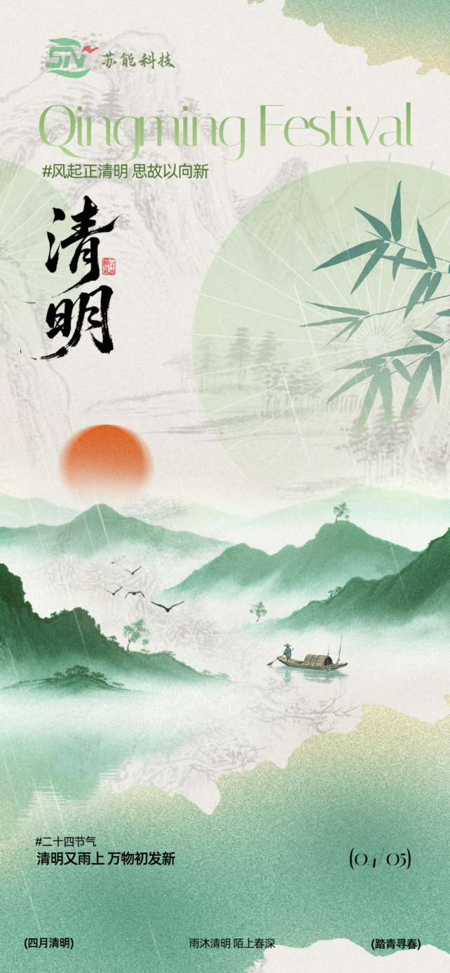 清明寄哀思 奋进启新程